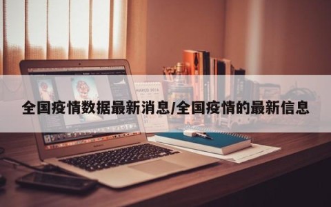 全国疫情数据最新消息/全国疫情的最新信息