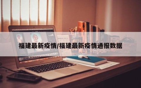 福建最新疫情/福建最新疫情通报数据