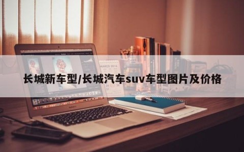 长城新车型/长城汽车suv车型图片及价格