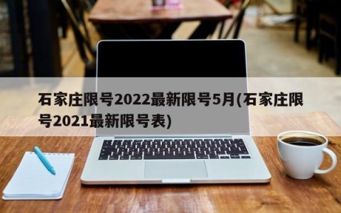石家庄限号2022最新限号5月(石家庄限号2021最新限号表)