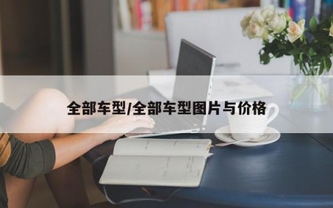 全部车型/全部车型图片与价格