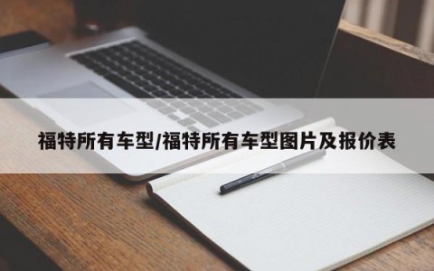 福特所有车型/福特所有车型图片及报价表