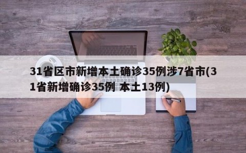 31省区市新增本土确诊35例涉7省市(31省新增确诊35例 本土13例)