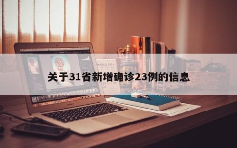 关于31省新增确诊23例的信息
