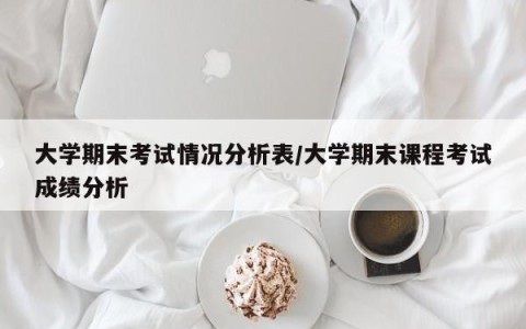 大学期末考试情况分析表/大学期末课程考试成绩分析