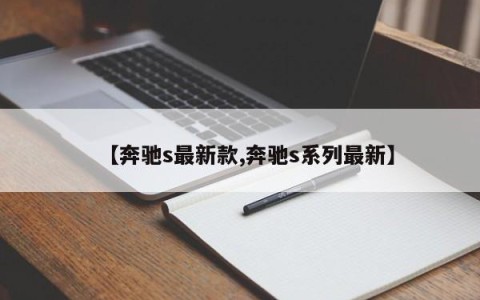 【奔驰s最新款,奔驰s系列最新】