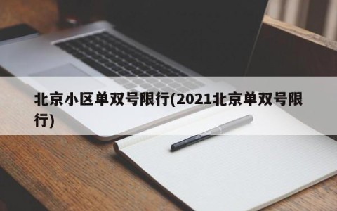 北京小区单双号限行(2021北京单双号限行)