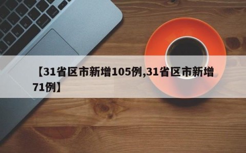 【31省区市新增105例,31省区市新增71例】