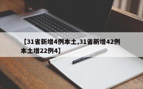 【31省新增4例本土,31省新增42例 本土增22例4】