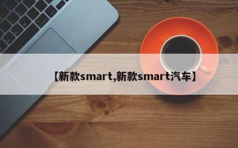 【新款smart,新款smart汽车】