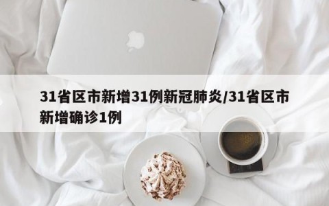 31省区市新增31例新冠肺炎/31省区市新增确诊1例