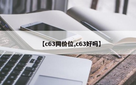 【c63同价位,c63好吗】