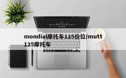 mondial摩托车125价位/mutt125摩托车