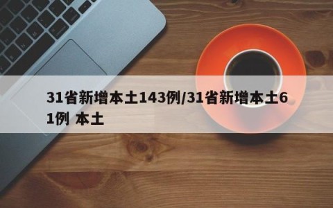 31省新增本土143例/31省新增本土61例 本土