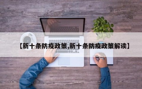 【新十条防疫政策,新十条防疫政策解读】