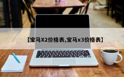 【宝马X2价格表,宝马x3价格表】