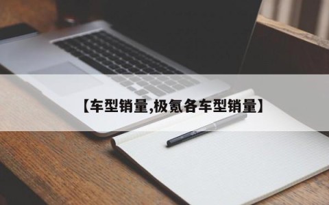 【车型销量,极氪各车型销量】