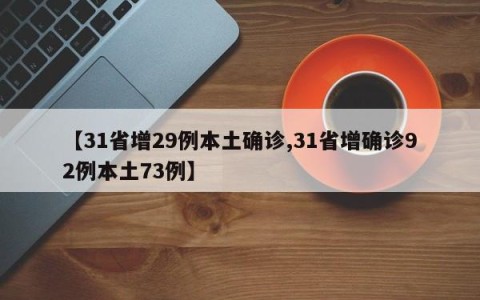 【31省增29例本土确诊,31省增确诊92例本土73例】