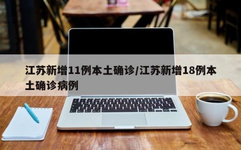 江苏新增11例本土确诊/江苏新增18例本土确诊病例