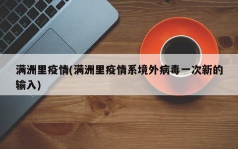 满洲里疫情(满洲里疫情系境外病毒一次新的输入)