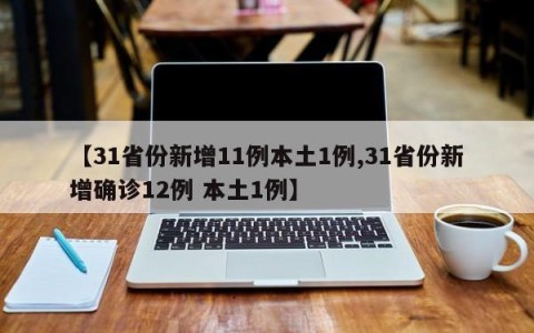 【31省份新增11例本土1例,31省份新增确诊12例 本土1例】