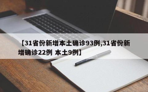 【31省份新增本土确诊93例,31省份新增确诊22例 本土9例】