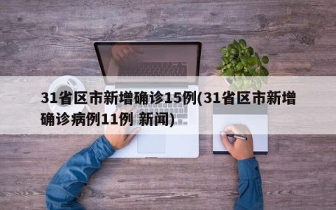 31省区市新增确诊15例(31省区市新增确诊病例11例 新闻)
