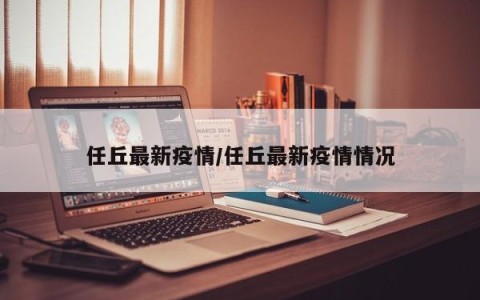任丘最新疫情/任丘最新疫情情况