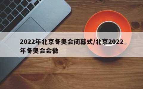 2022年北京冬奥会闭幕式/北京2022年冬奥会会徽