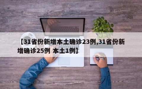 【31省份新增本土确诊23例,31省份新增确诊25例 本土1例】