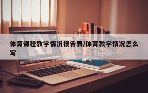 体育课程教学情况报告表/体育教学情况怎么写