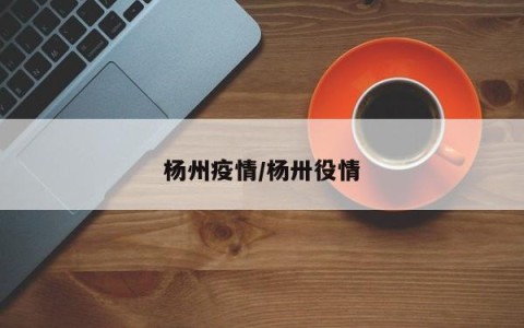 杨州疫情/杨卅役情
