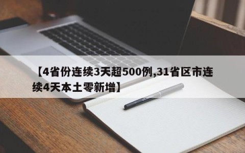 【4省份连续3天超500例,31省区市连续4天本土零新增】