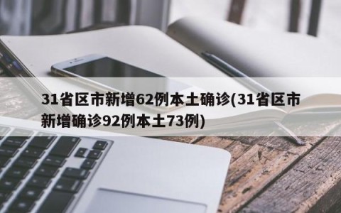31省区市新增62例本土确诊(31省区市新增确诊92例本土73例)