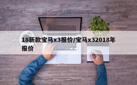 18新款宝马x3报价/宝马x32018年报价