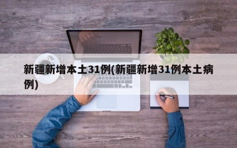 新疆新增本土31例(新疆新增31例本土病例)