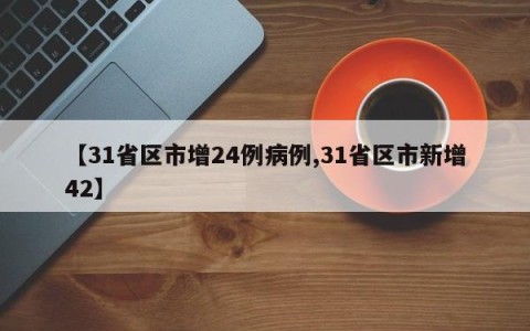 【31省区市增24例病例,31省区市新增42】