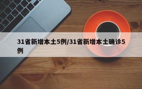 31省新增本土5例/31省新增本土确诊5例