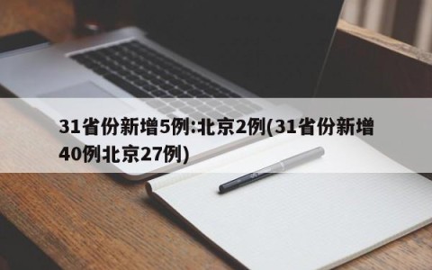 31省份新增5例:北京2例(31省份新增40例北京27例)