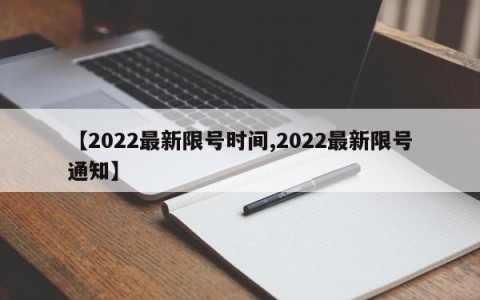 【2022最新限号时间,2022最新限号通知】