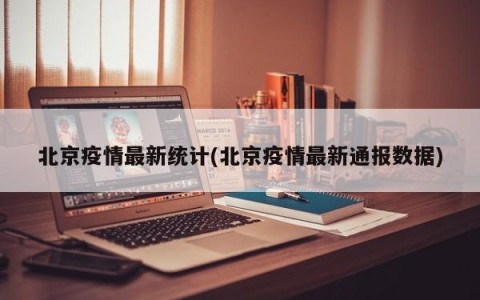 北京疫情最新统计(北京疫情最新通报数据)