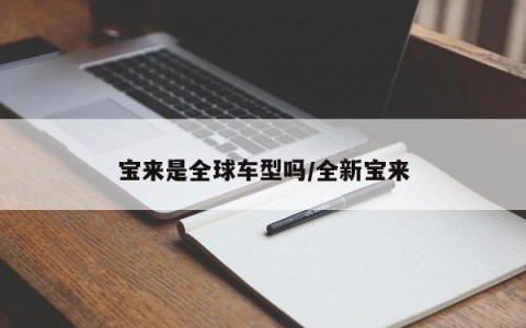 宝来是全球车型吗/全新宝来
