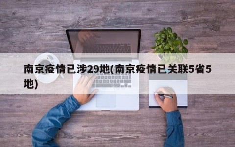 南京疫情已涉29地(南京疫情已关联5省5地)