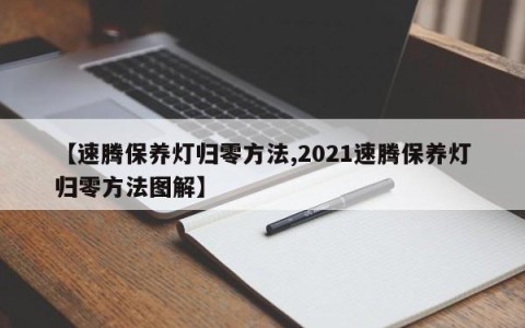 【速腾保养灯归零方法,2021速腾保养灯归零方法图解】
