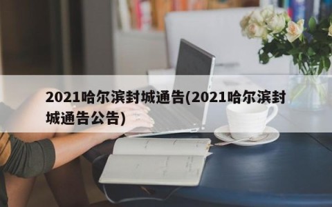 2021哈尔滨封城通告(2021哈尔滨封城通告公告)