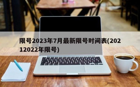 限号2023年7月最新限号时间表(20212022年限号)