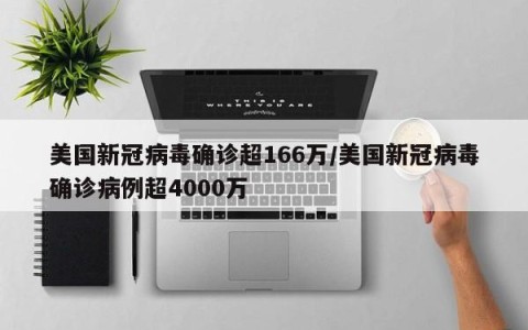 美国新冠病毒确诊超166万/美国新冠病毒确诊病例超4000万
