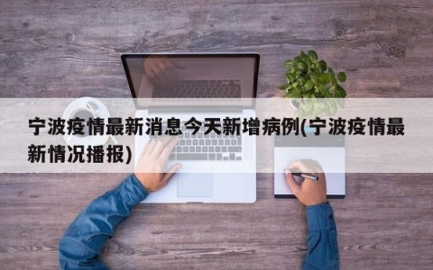 宁波疫情最新消息今天新增病例(宁波疫情最新情况播报)