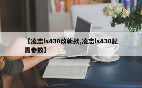 【凌志ls430改新款,凌志ls430配置参数】
