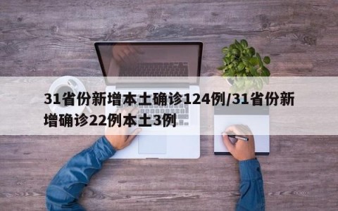 31省份新增本土确诊124例/31省份新增确诊22例本土3例